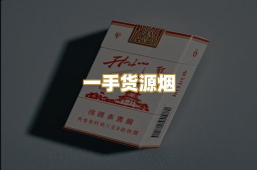 一手货源烟